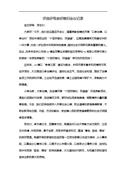 评选好母亲好媳妇会议记录