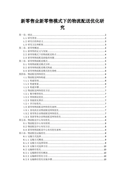 新零售业新零售模式下的物流配送优化研究