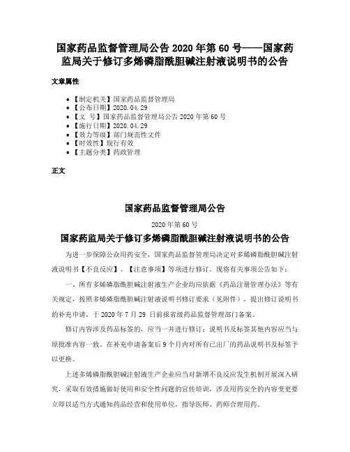 国家药品监督管理局公告2020年第60号——国家药监局关于修订多烯磷脂酰胆碱注射液说明书的公告