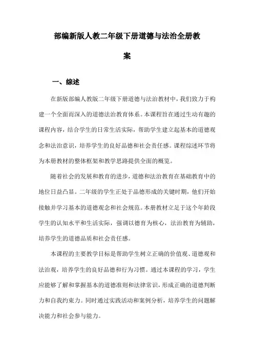部编新版人教二年级下册道德与法治全册教案