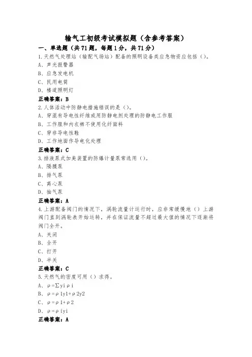 输气工初级考试模拟题(含参考答案)