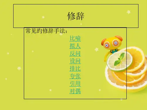 三四年级语文修辞手法省名师优质课赛课获奖课件市赛课一等奖课件