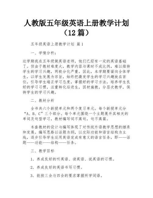 人教版五年级英语上册教学计划(12篇)