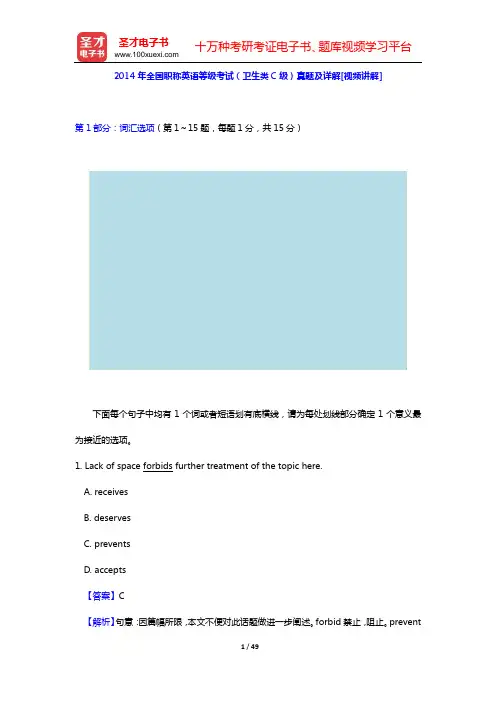 2014年全国职称英语等级考试(卫生类C级)真题及详解[视频讲解]【圣才出品】