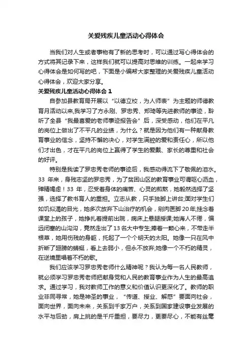 关爱残疾儿童活动心得体会（通用15篇）