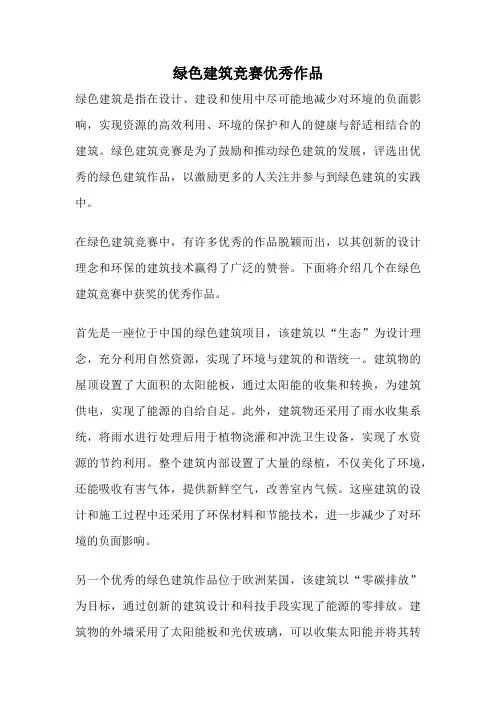 绿色建筑竞赛优秀作品