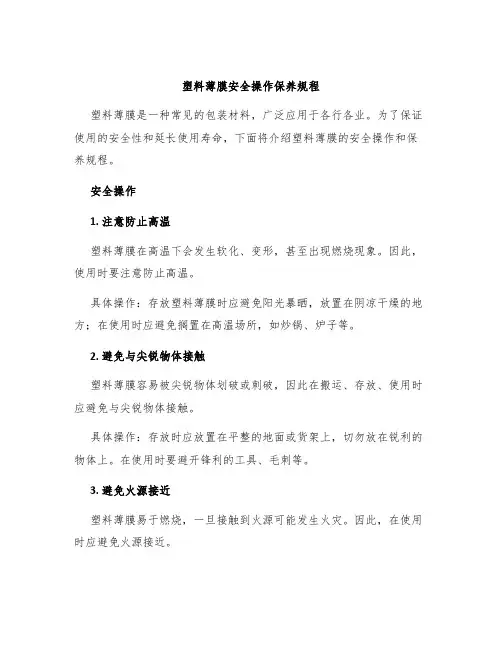 塑料薄膜安全操作保养规程