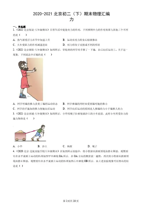 2020年-2021年北京初二(下)期末物理试卷汇编：力