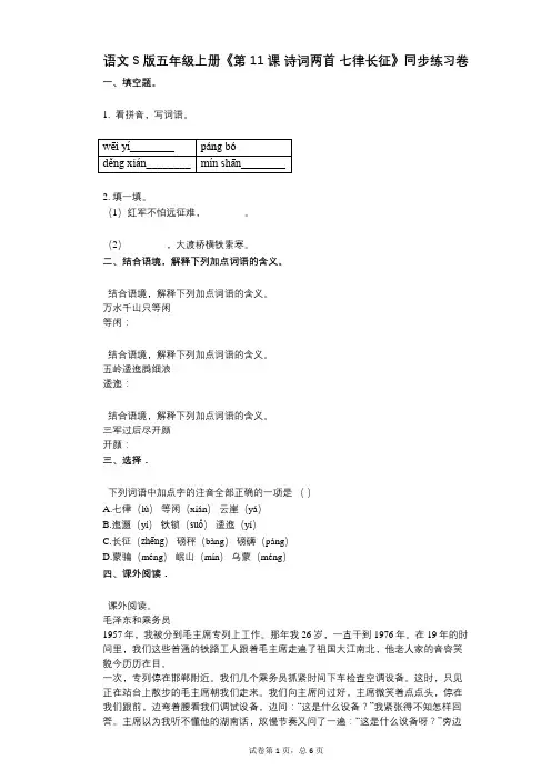 语文S版五年级上册《第11课_诗词两首_七律长征》小学语文-有答案-同步练习卷