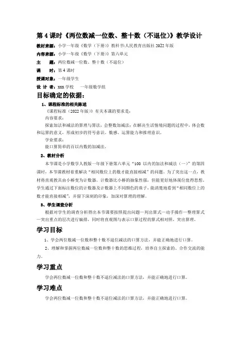 一年级下册数学人教版 6  4  两位数减一位数、整十数(不退位)(教案) 
