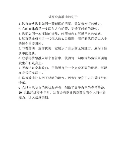 描写金典歌曲的句子