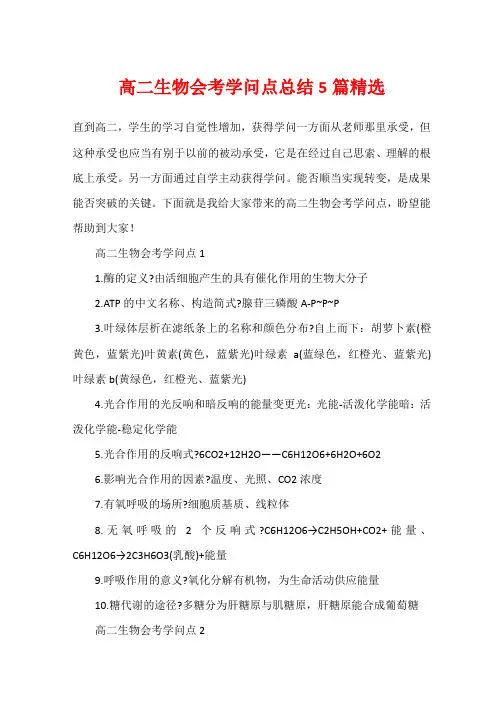 高二生物会考知识点总结5篇精选