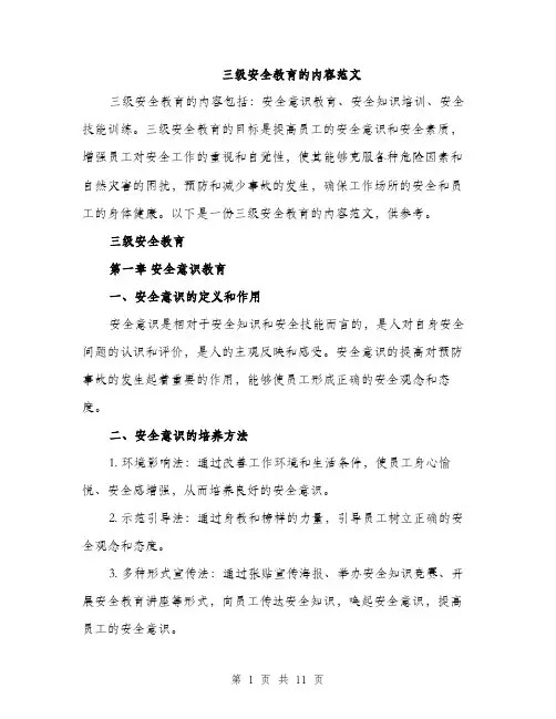 三级安全教育的内容范文(三篇)