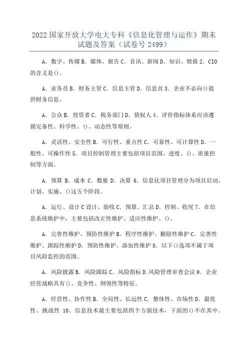2022国家开放大学电大专科《信息化管理与运作》期末试题及答案(试卷号2499)