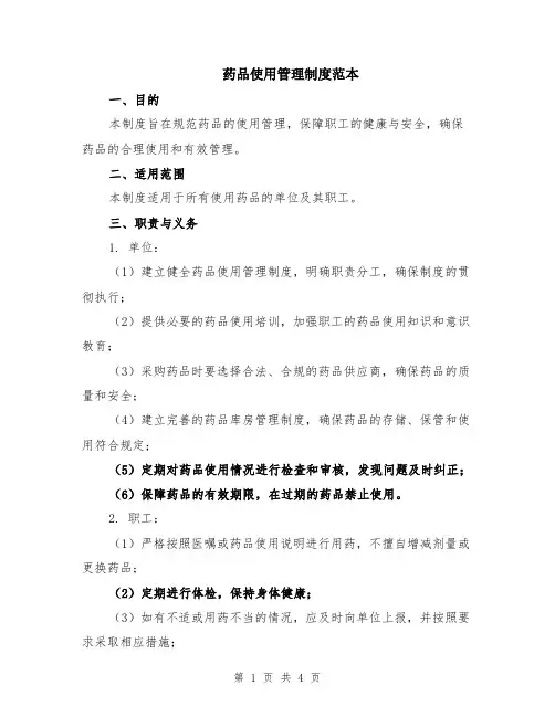 药品使用管理制度范本