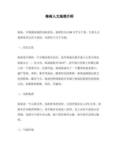海南人文地理介绍