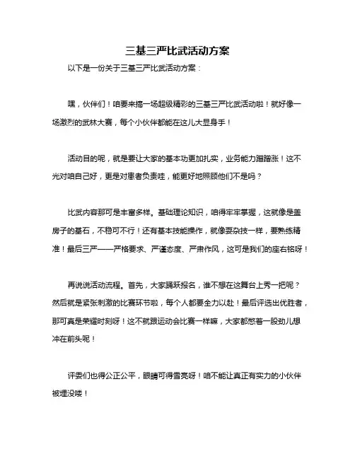 三基三严比武活动方案