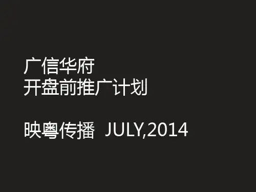策划方案-某地产公司开盘前推广计划方案(PPT39页)
