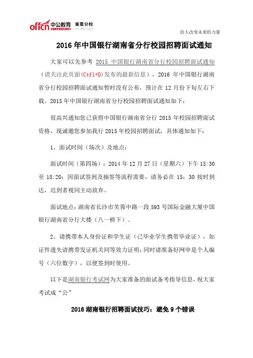 2016年中国银行湖南省分行校园招聘面试通知