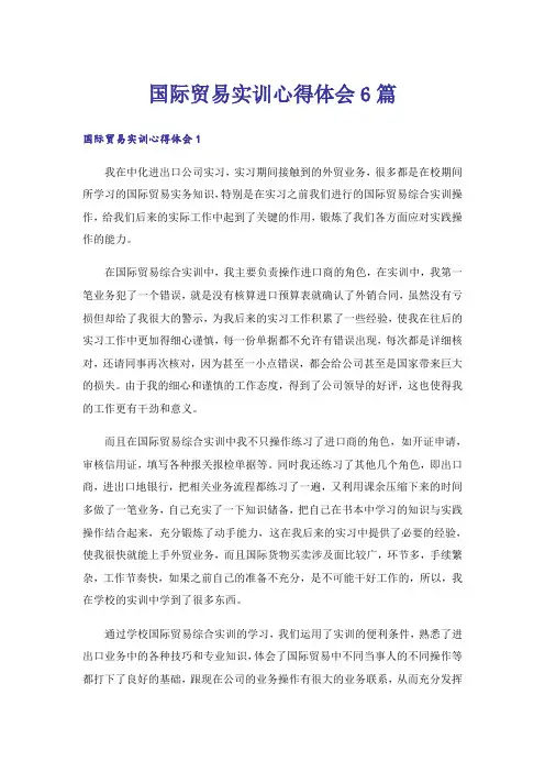 国际贸易实训心得体会6篇