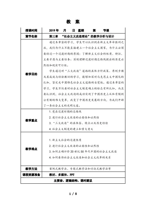 18毛概第三章社会主义改造理论的教学分析与设计说明