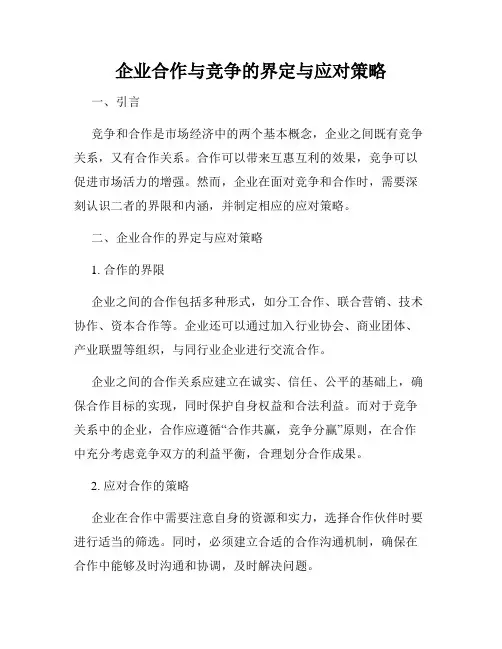 企业合作与竞争的界定与应对策略