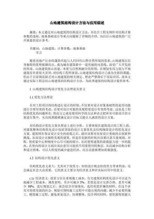 山地建筑结构设计方法与应用综述
