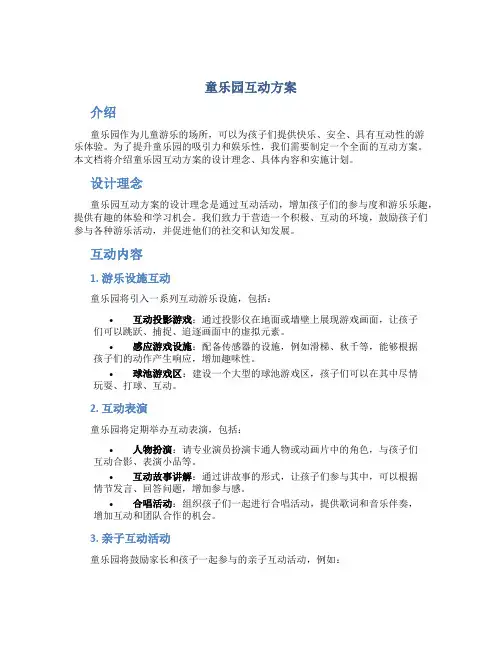 童乐园互动方案