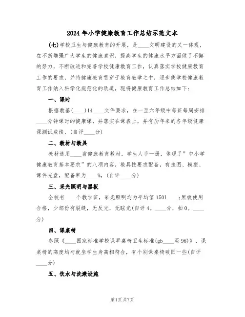 2024年小学健康教育工作总结示范文本(3篇)