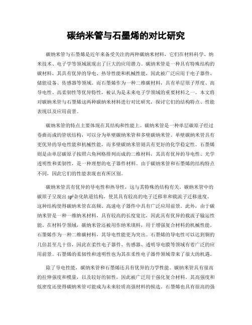 碳纳米管与石墨烯的对比研究