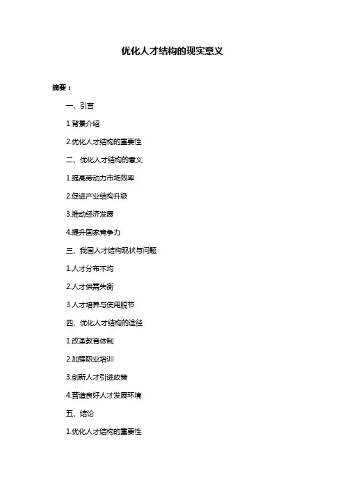 优化人才结构的现实意义