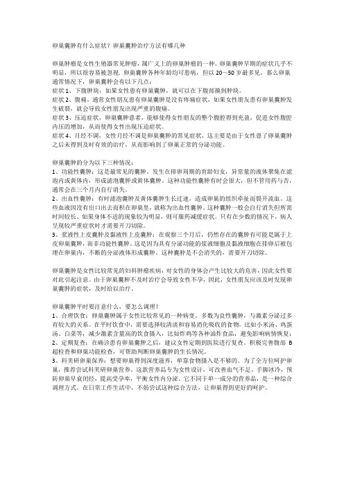卵巢囊肿有什么症状？卵巢囊肿治疗方法有哪几种