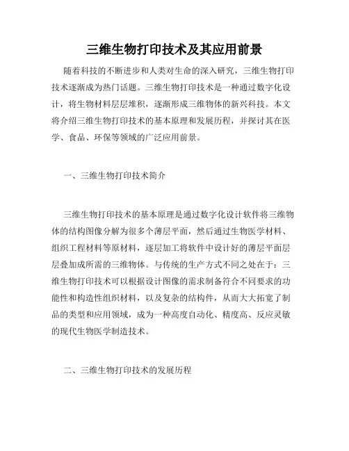 三维生物打印技术及其应用前景
