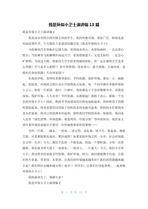 我是环保小卫士演讲稿13篇