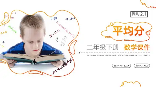 《平均分》人教版小学数学二年级下册PPT课件(第2.1课时)