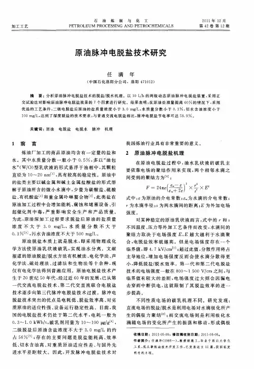 原油脉冲电脱盐技术研究