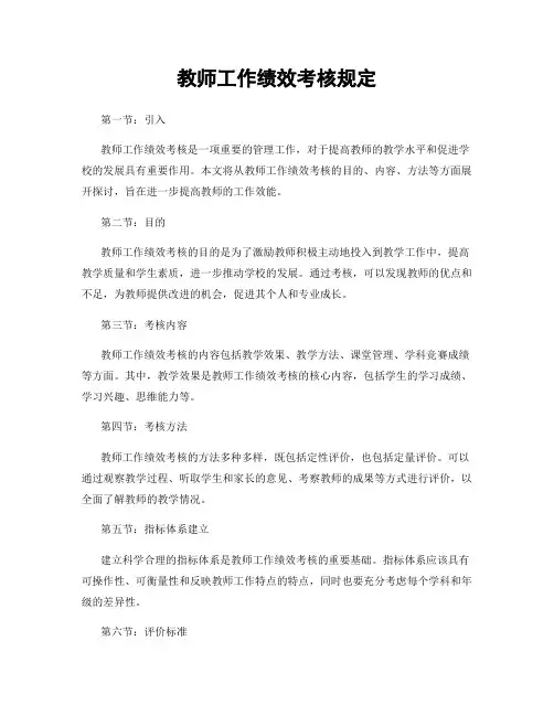 教师工作绩效考核规定