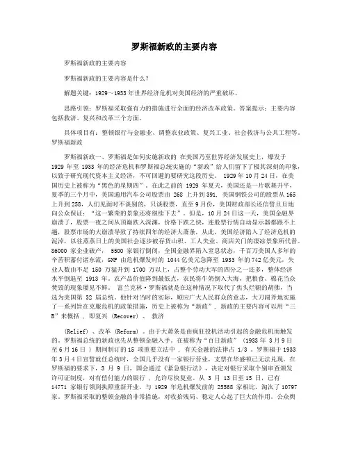 罗斯福新政的主要内容