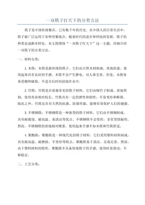 一双筷子打天下的分类方法