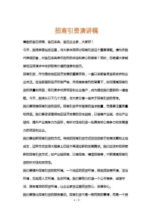 招商引资演讲稿