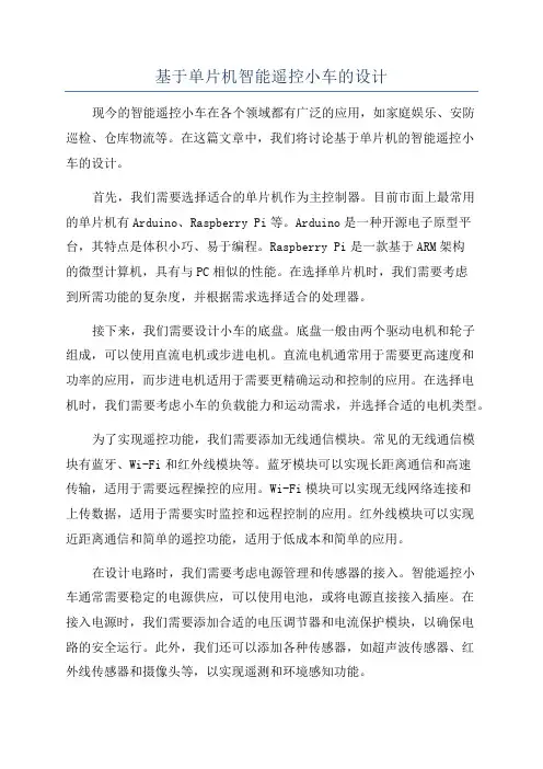 基于单片机智能遥控小车的设计