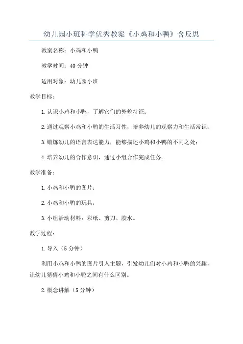 幼儿园小班科学优秀教案《小鸡和小鸭》含反思