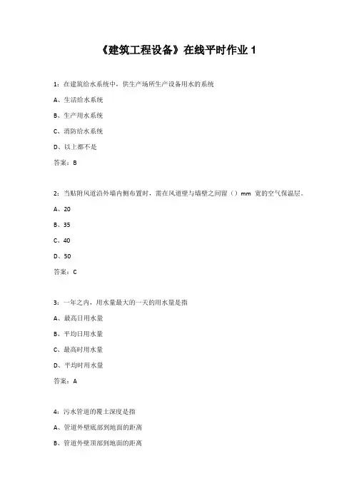 东北大学22春《建筑工程设备》在线平时作业1