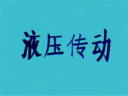 第24讲 液压传动(共34张PPT)