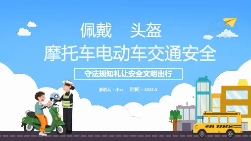 摩托车电动车交通安全培训课件PPT【内容完整仅参考】