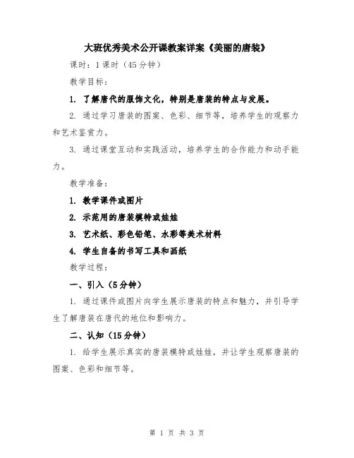 大班优秀美术公开课教案详案《美丽的唐装》