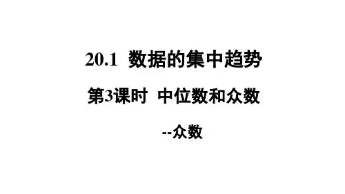 八年级数学下册20.1.2中位数和众数