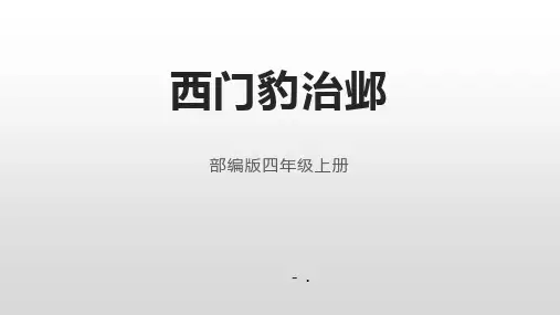 《西门豹治邺》PPT课文课件