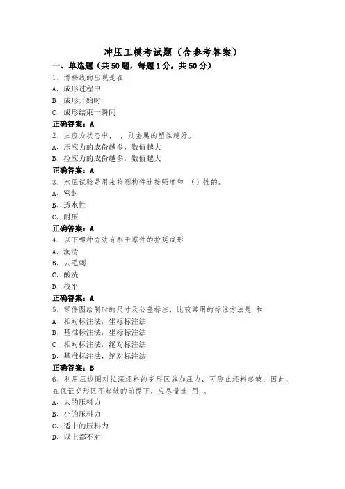 冲压工模考试题(含参考答案)