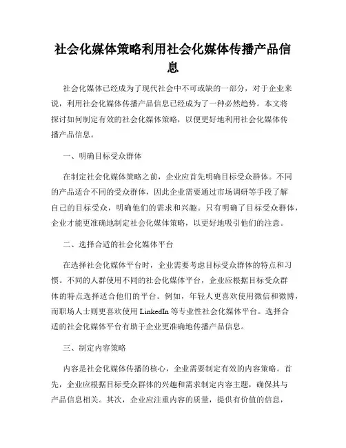 社会化媒体策略利用社会化媒体传播产品信息